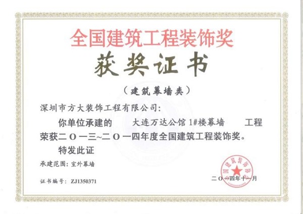 方大幕墙荣获四项全国建筑装饰国优奖
