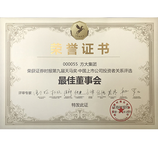 方大集团荣获 “第九届天马奖·中国上市公司开云手机在线—最佳董事会奖”