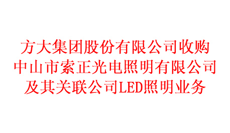 开云手机在线收购中山市索正光电照明有限公司及其关联公司LED照明业务