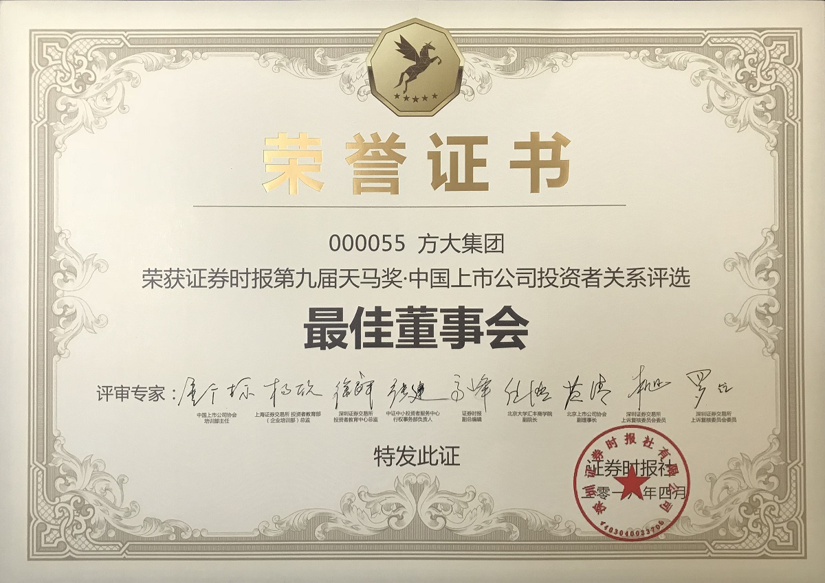 第九届天马奖•中国上市公司开云手机在线—最佳董事会奖