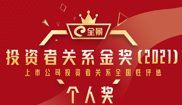 方大集团董事长熊建明 荣膺“全景开云手机在线金奖（2021）最佳IR董事长”